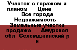 Участок с гаражом и планом   › Цена ­ 850 - Все города Недвижимость » Земельные участки продажа   . Амурская обл.,Селемджинский р-н